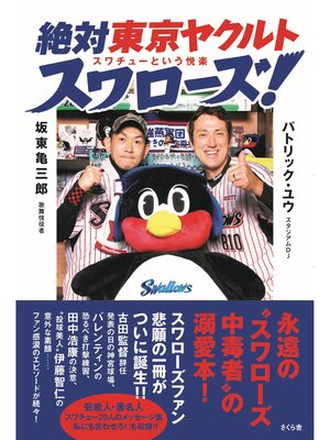 cover image of 絶対東京ヤクルトスワローズ!